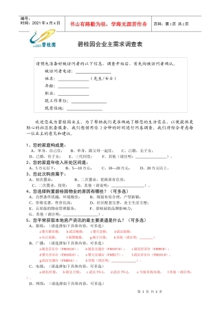 附件1：业主调查问卷