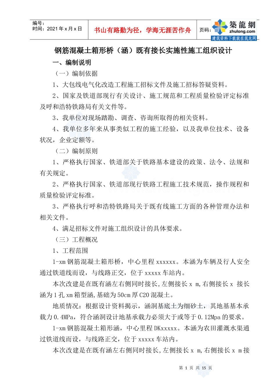 钢筋混凝土箱形桥(涵)既有接长实施性施工组织设计_secret_第1页