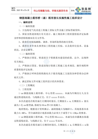 钢筋混凝土箱形桥(涵)既有接长实施性施工组织设计_secret