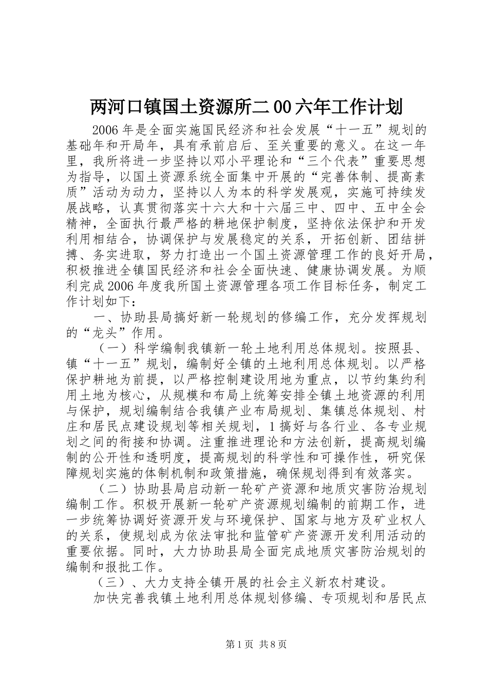 两河口镇国土资源所二00六年工作计划_第1页