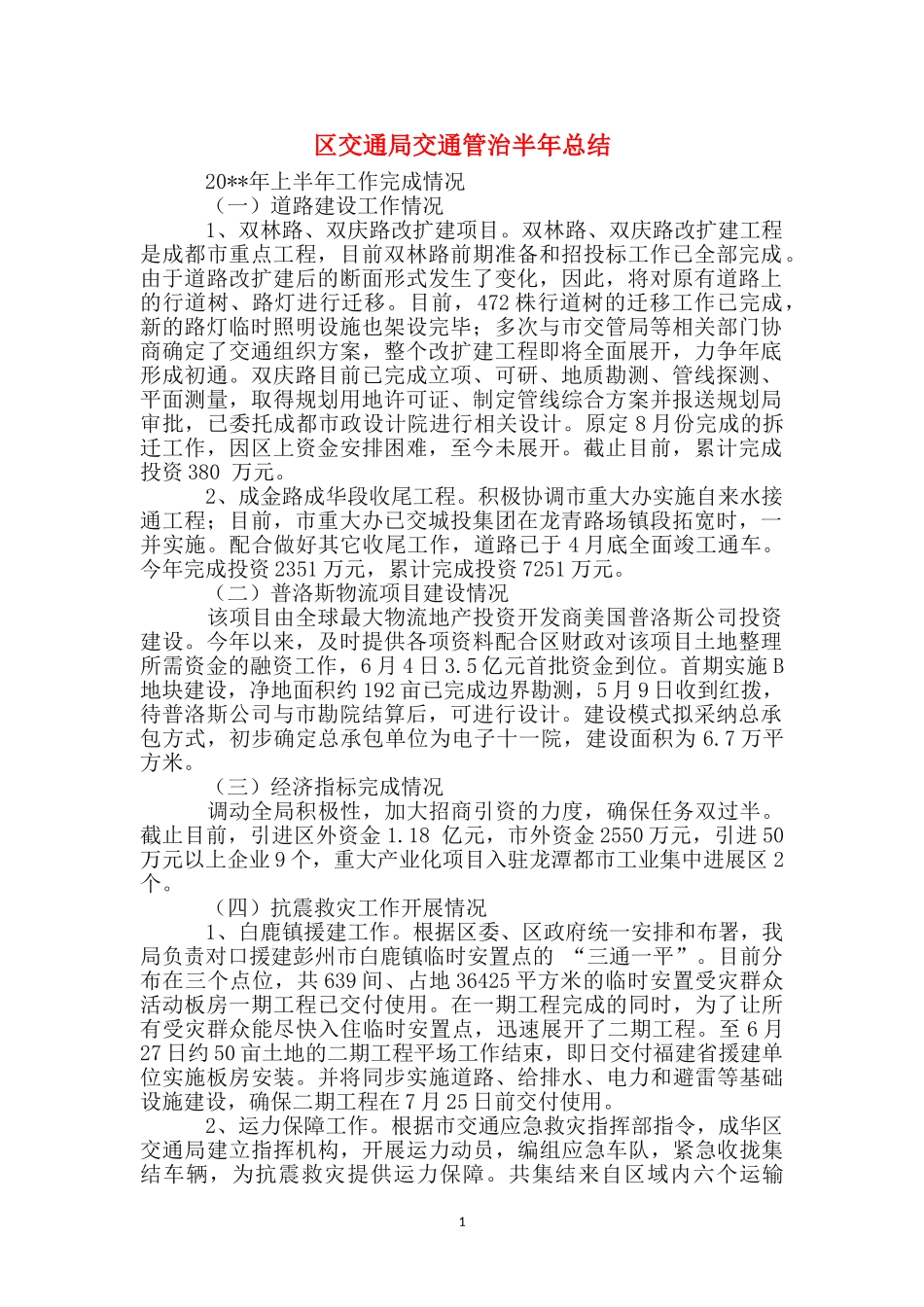 区交通局交通管治半年总结_第1页