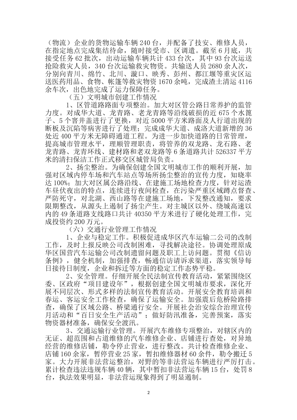 区交通局交通管治半年总结_第2页