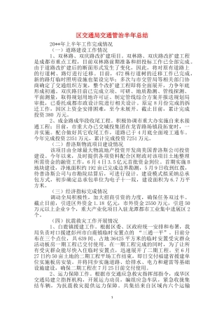 区交通局交通管治半年总结