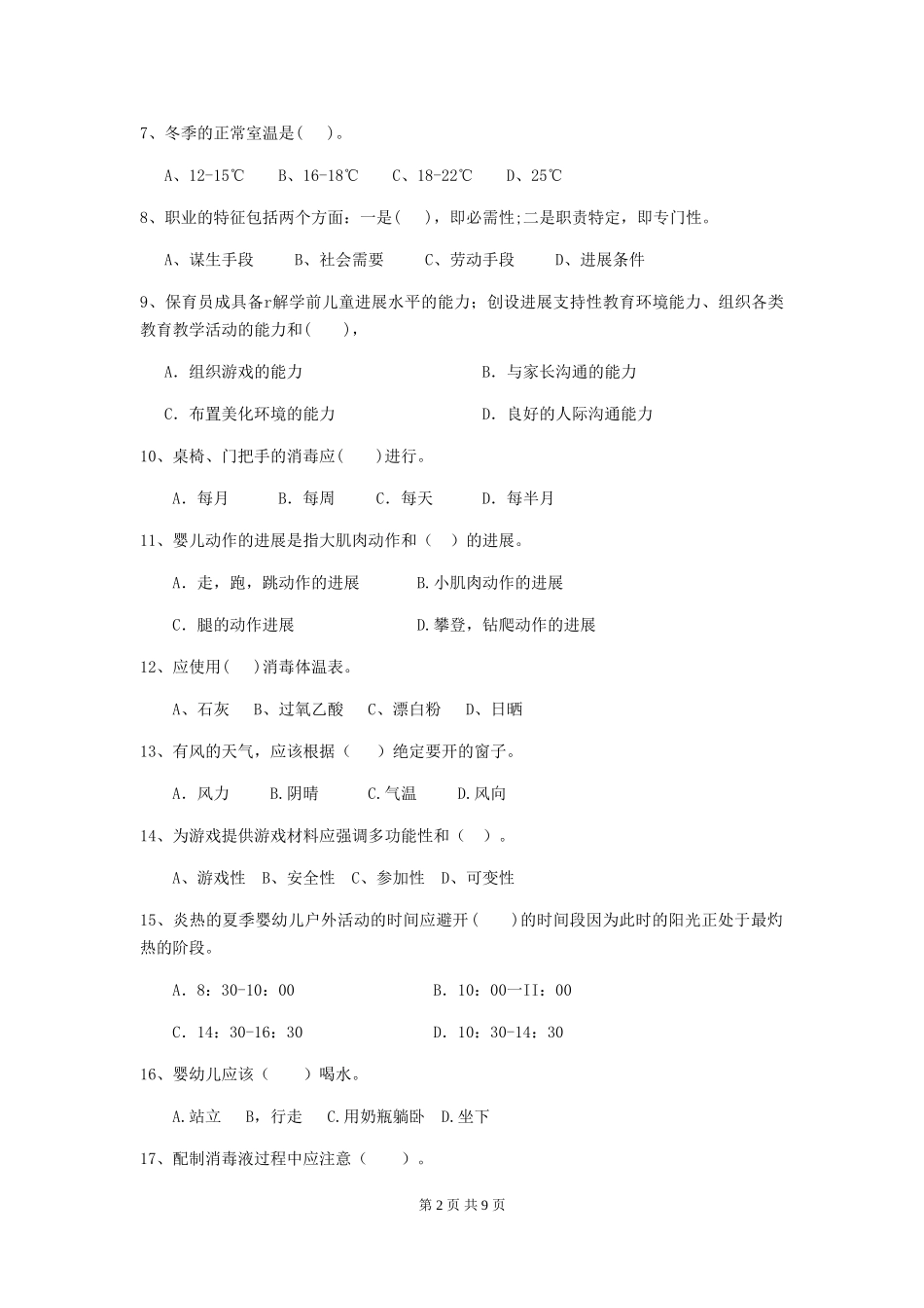 2018年幼儿园大班保育员四级职业技能考试试题试卷及答案_第2页