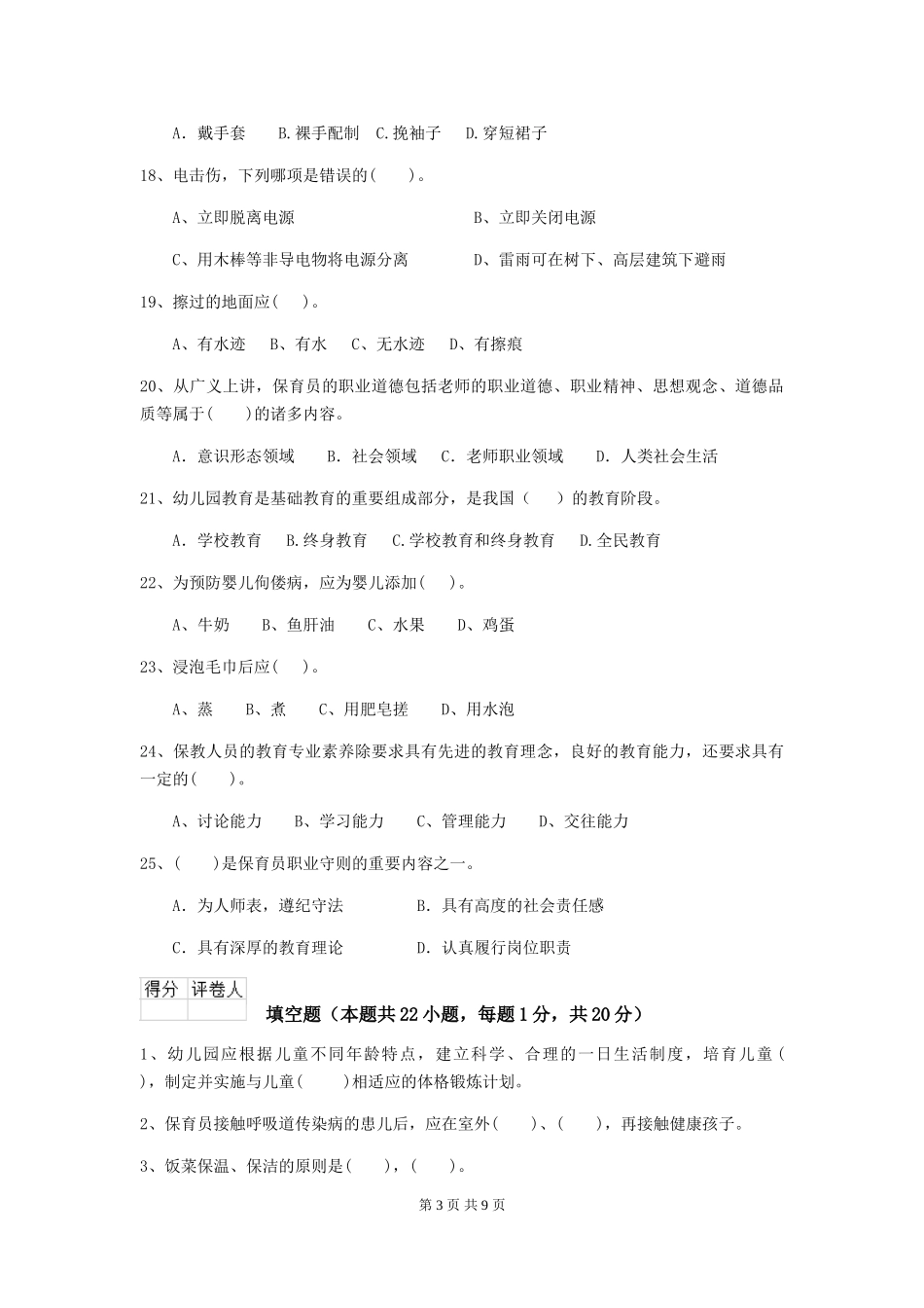 2018年幼儿园大班保育员四级职业技能考试试题试卷及答案_第3页