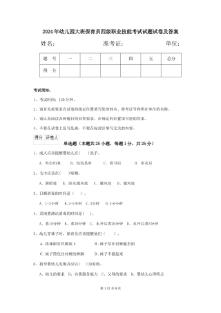 2018年幼儿园大班保育员四级职业技能考试试题试卷及答案