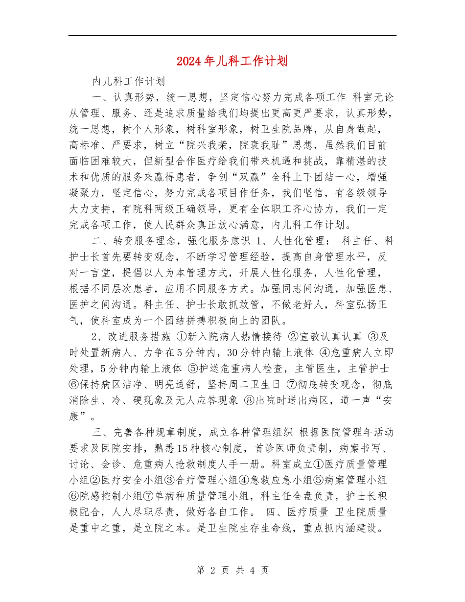 2024年儿科工作计划1_第2页