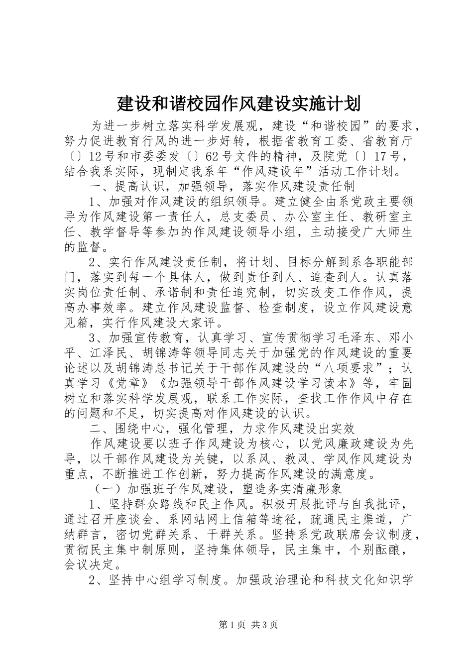 建设和谐校园作风建设实施计划_第1页