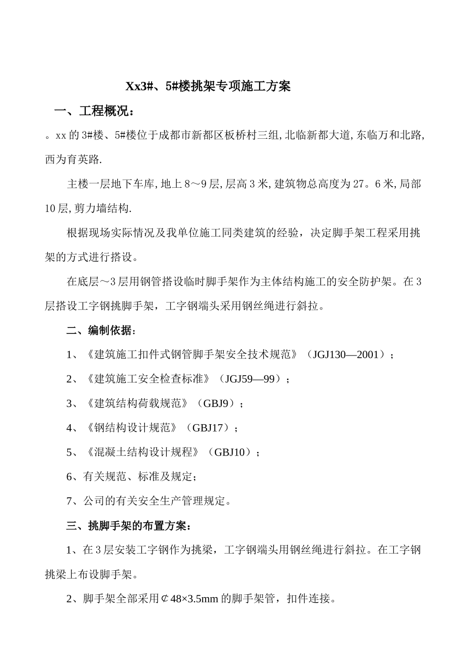 工字钢挑架施工方案_第1页