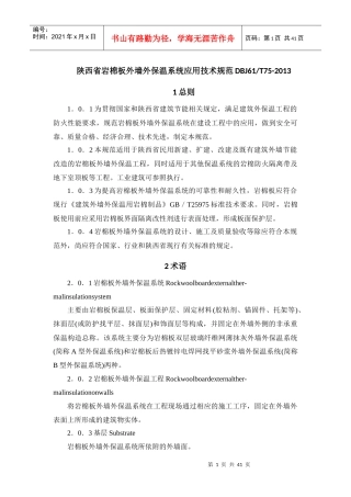 陕西省岩棉保温施工技术规程