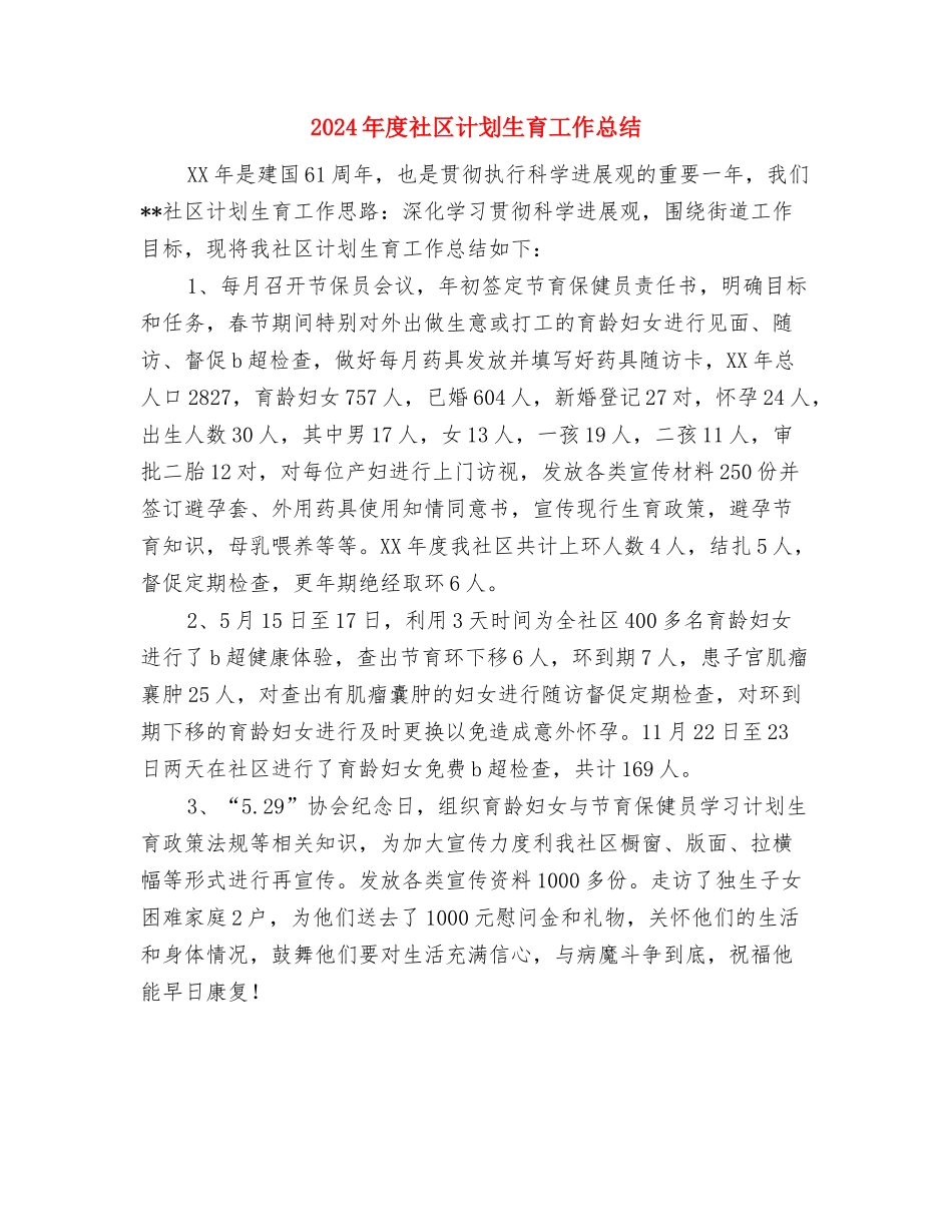 2024年度社区服务工作总结与2024年度社区计划生育工作总结汇编_第3页