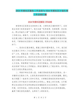 2024年度社区服务工作总结与2024年度社区计划生育工作总结汇编