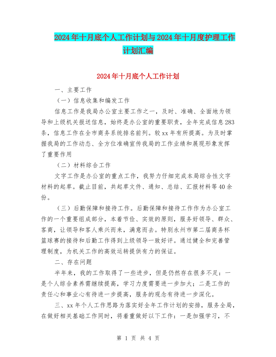2024年十月底个人工作计划与2024年十月度护理工作计划汇编_第1页
