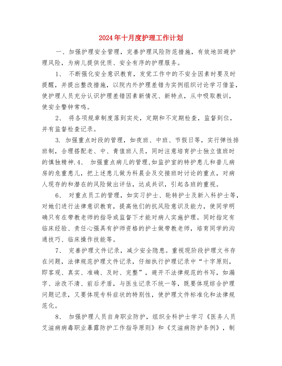 2024年十月底个人工作计划与2024年十月度护理工作计划汇编_第3页