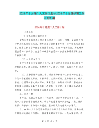 2024年十月底个人工作计划与2024年十月度护理工作计划汇编