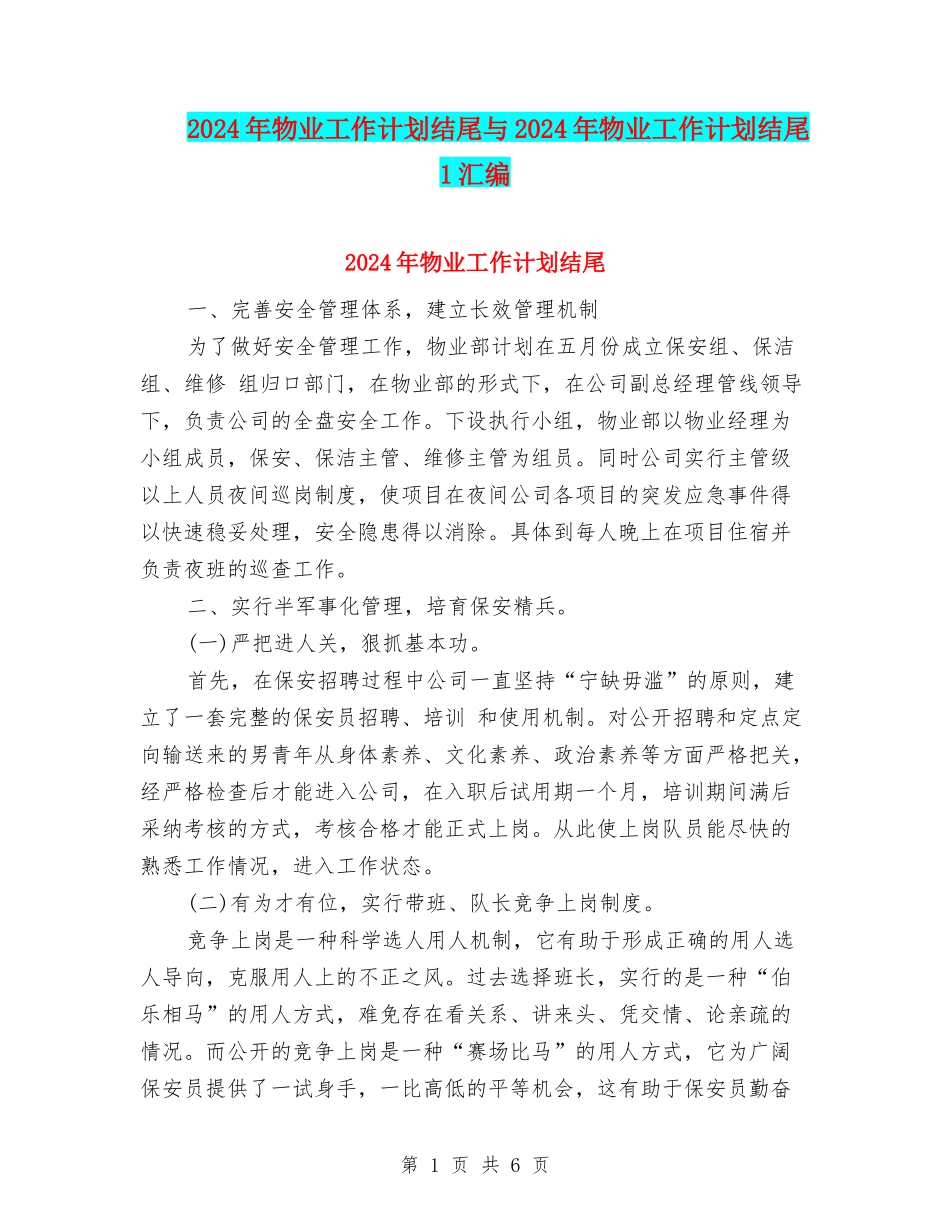 2024年物业工作计划结尾与2024年物业工作计划结尾1汇编_第1页