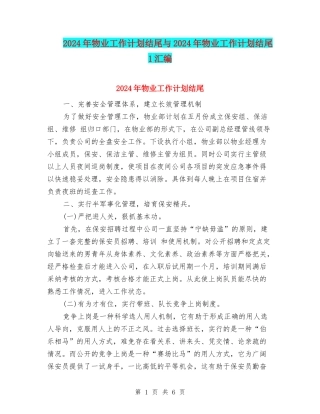 2024年物业工作计划结尾与2024年物业工作计划结尾1汇编