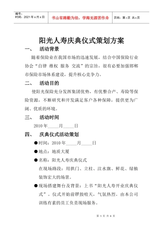 阳光人寿庆典仪式经典策划方案