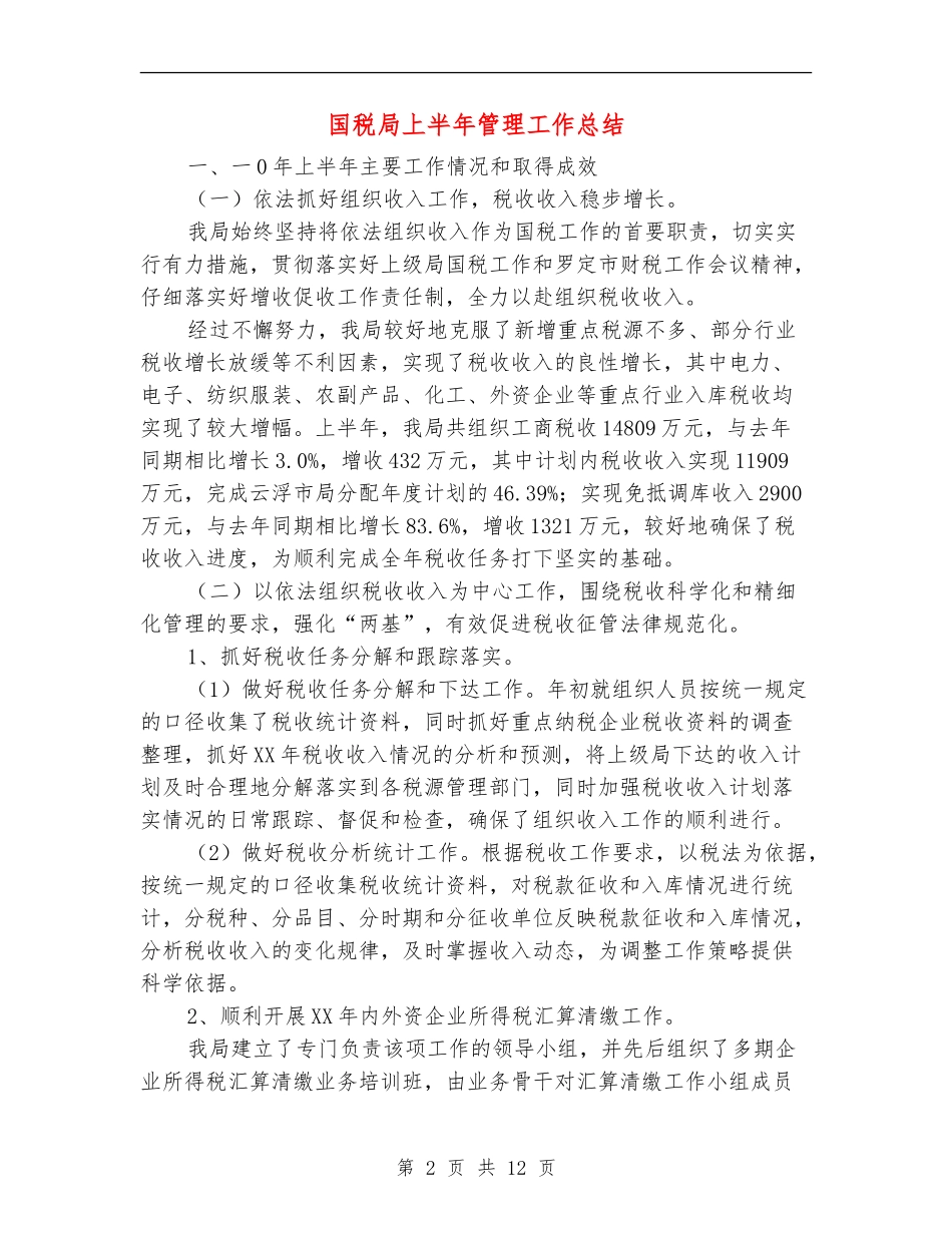 国税局上半年管理工作总结【新版】_第2页