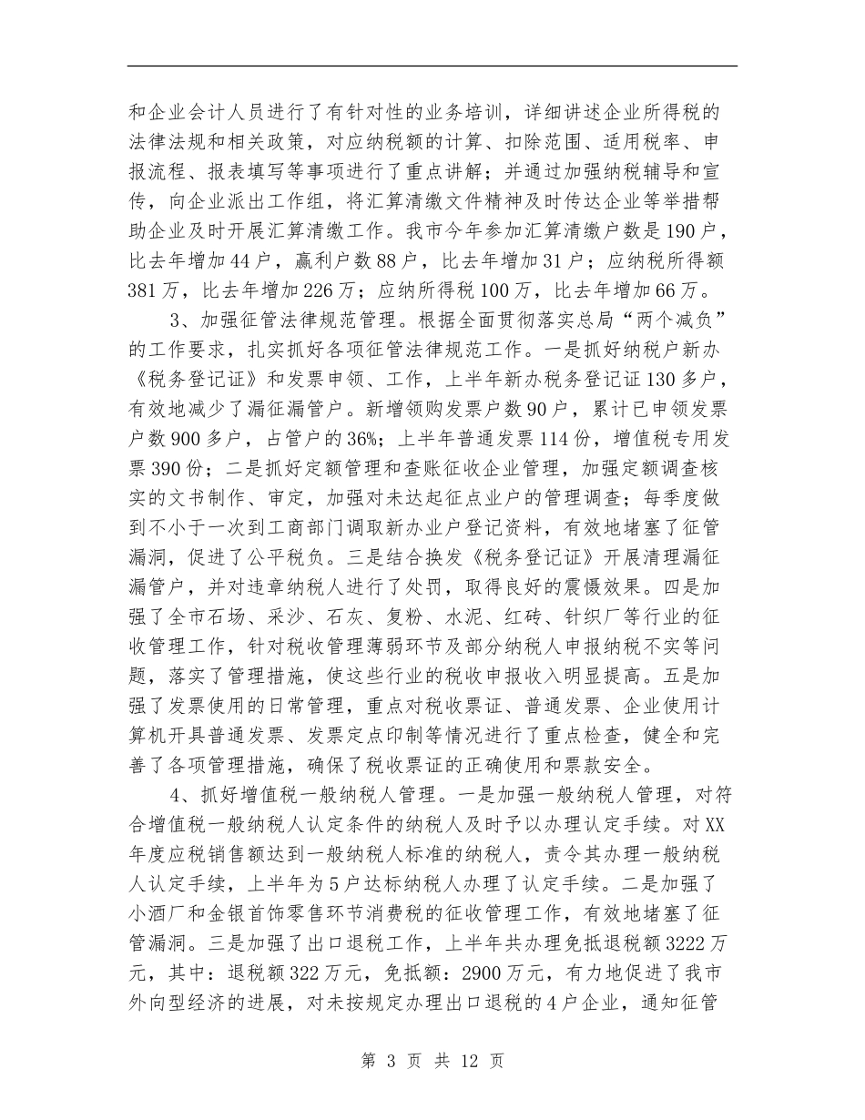 国税局上半年管理工作总结【新版】_第3页