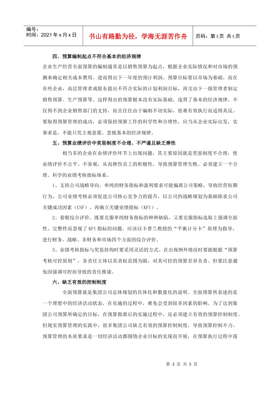 集团公司控制下的全面预算管理_第3页