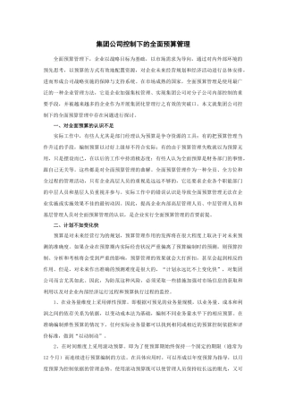 集团公司控制下的全面预算管理