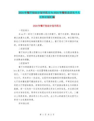 2024年餐厅创业计划书范文与2024年餐饮业店长个人工作计划汇编