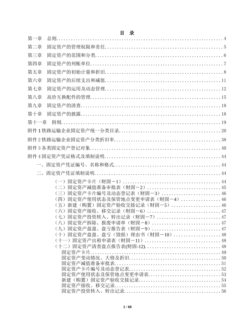 铁路运输企业固定资产管理办法_第2页