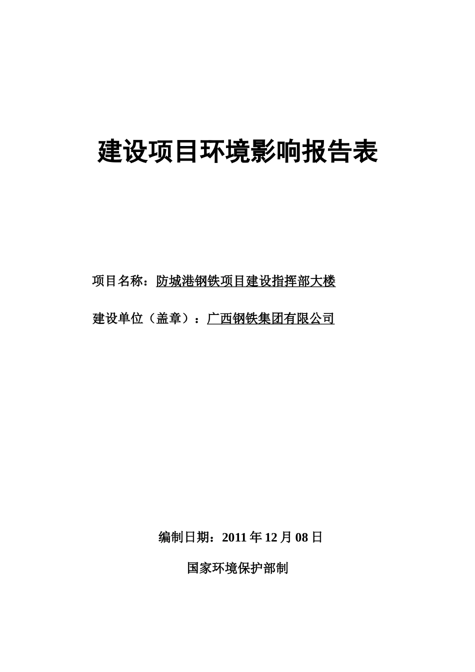 防城港钢铁建设项目管理环评报告书_第1页
