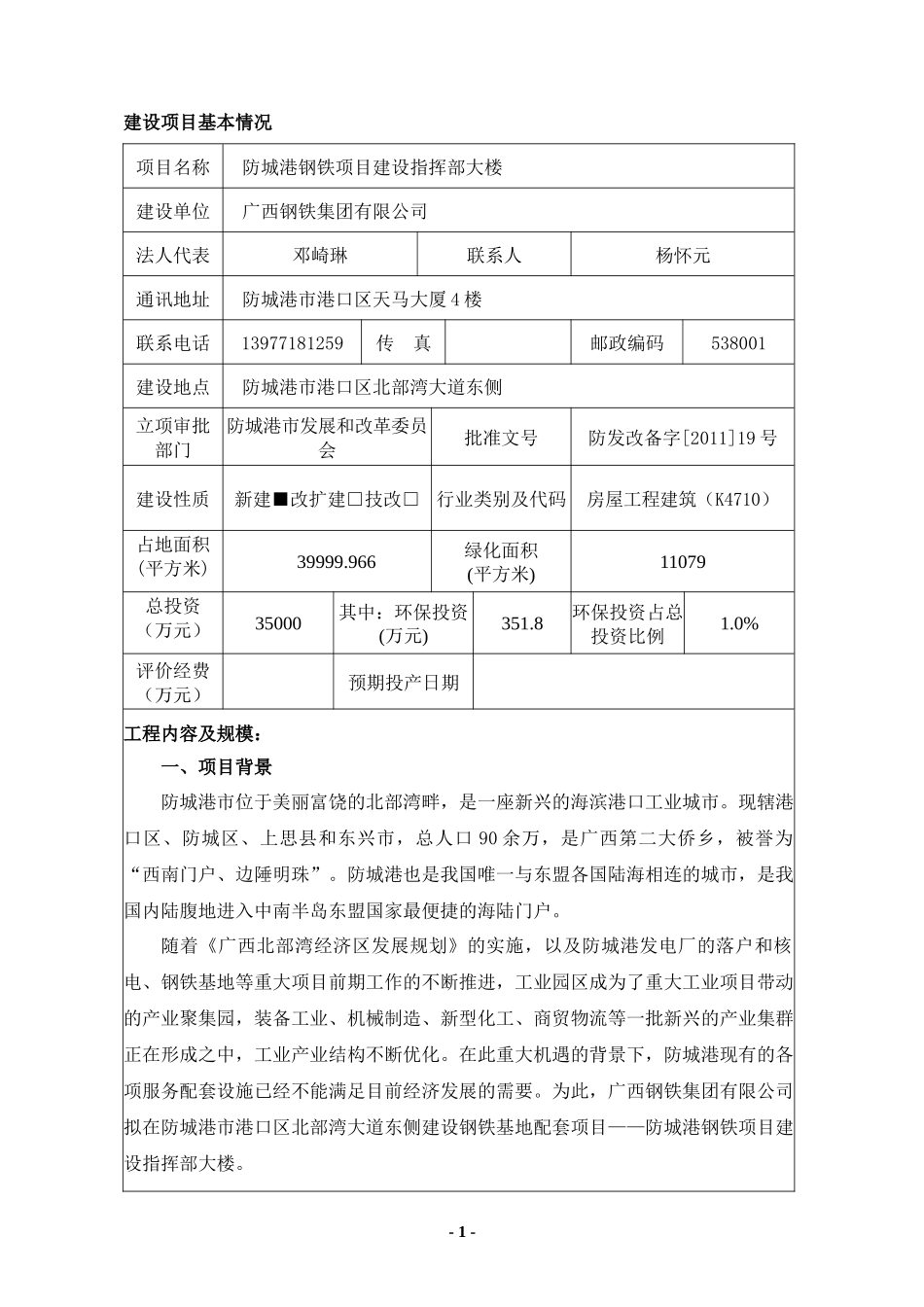 防城港钢铁建设项目管理环评报告书_第2页
