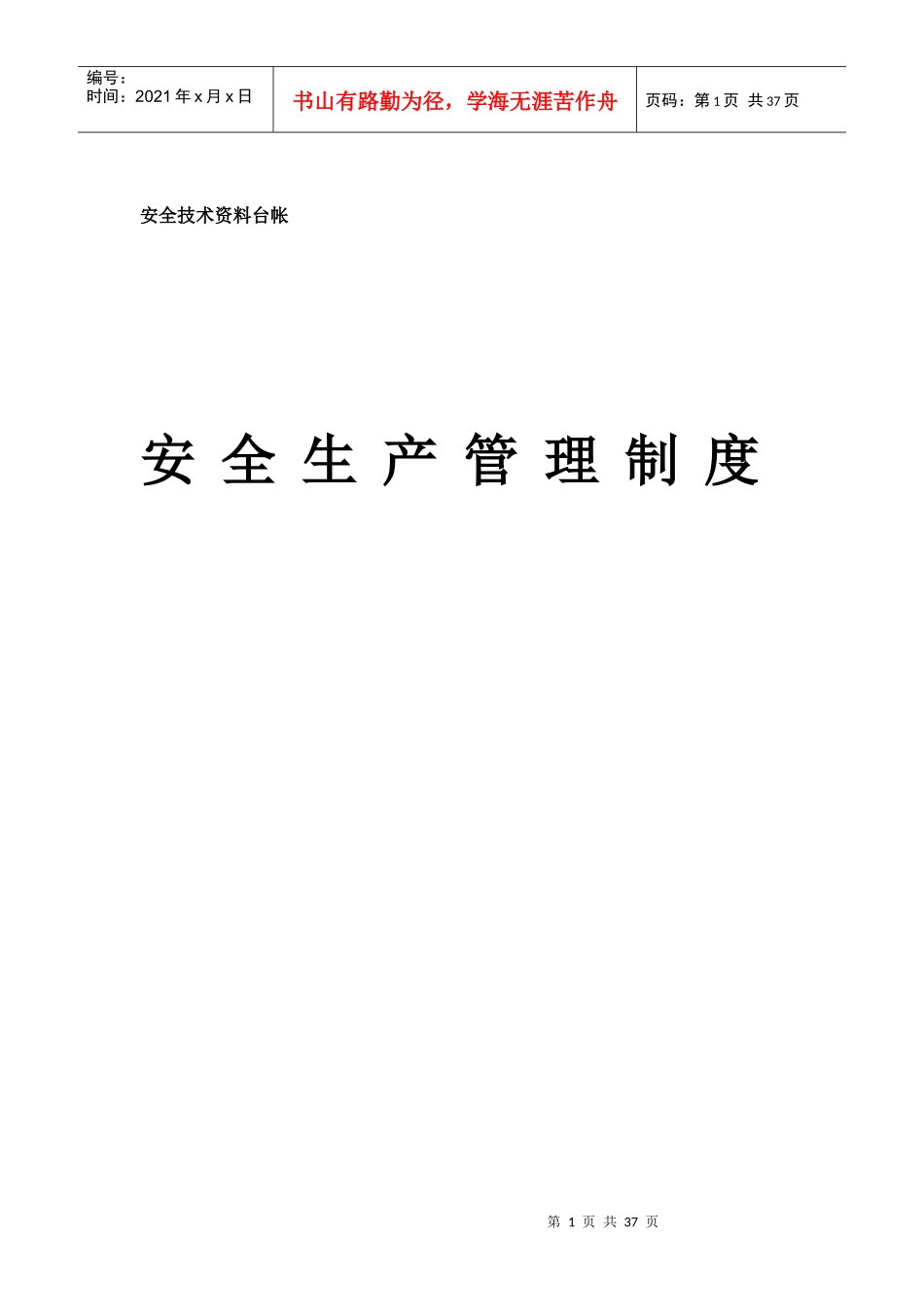 钢结构安全资料(安全生产管理制度)_第1页
