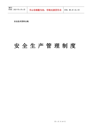 钢结构安全资料(安全生产管理制度)