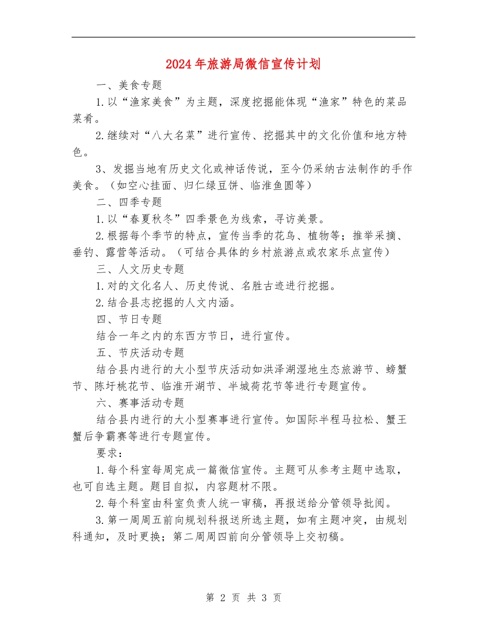 2024年旅游局微信宣传计划_第2页