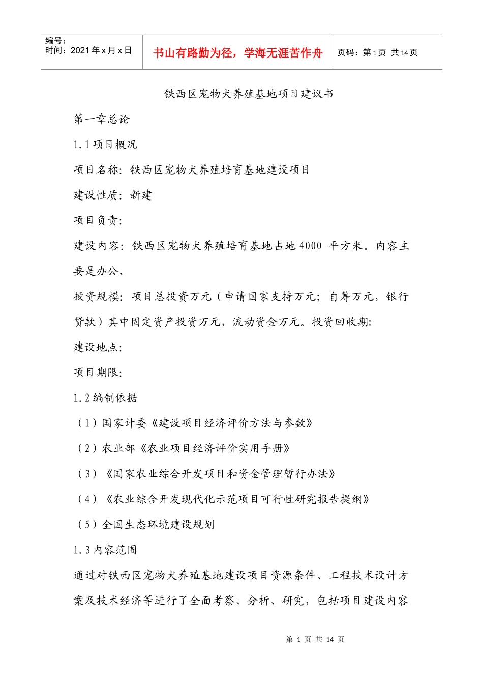 铁西区宠物犬养殖基地项目建议书_第1页
