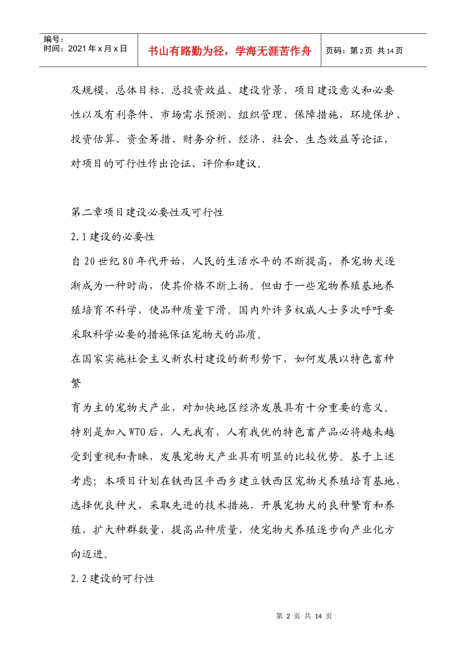 铁西区宠物犬养殖基地项目建议书_第2页