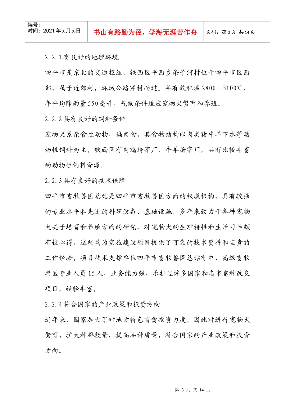铁西区宠物犬养殖基地项目建议书_第3页