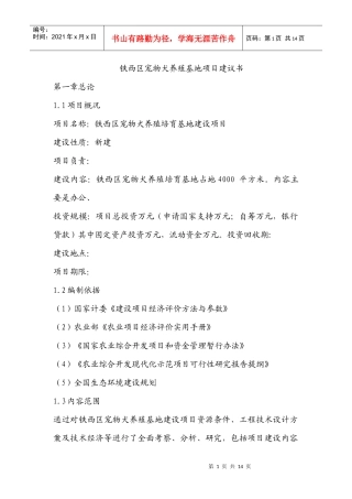 铁西区宠物犬养殖基地项目建议书