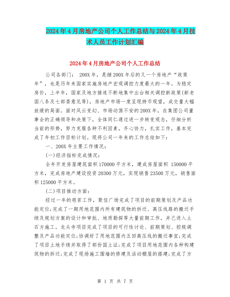 2024年4月房地产公司个人工作总结与2024年4月技术人员工作计划汇编_第1页