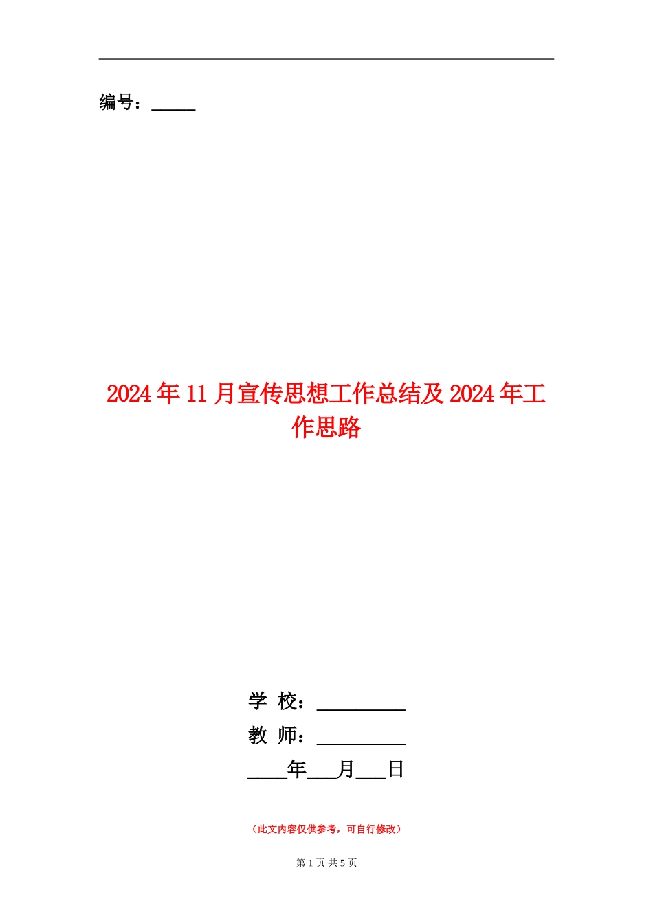 2024年11月宣传思想工作总结及2024年工作思路_第1页
