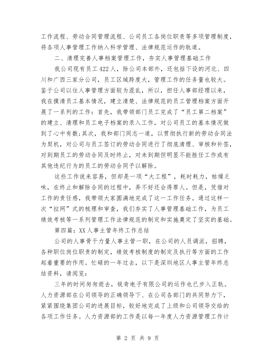 2024人事主管个人年底工作总结与2024人事主管年底总结汇编_第2页