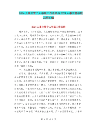2024人事主管个人年底工作总结与2024人事主管年底总结汇编