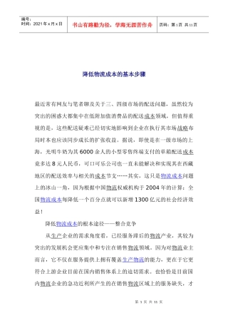 降低物流成本的基本步骤(1)