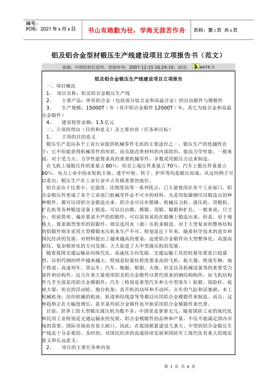 铝及铝合金型材锻压生产线建设项目立项报告书_第1页