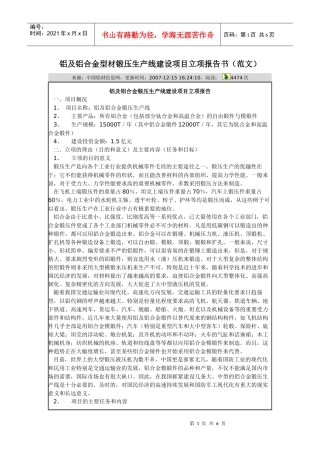 铝及铝合金型材锻压生产线建设项目立项报告书