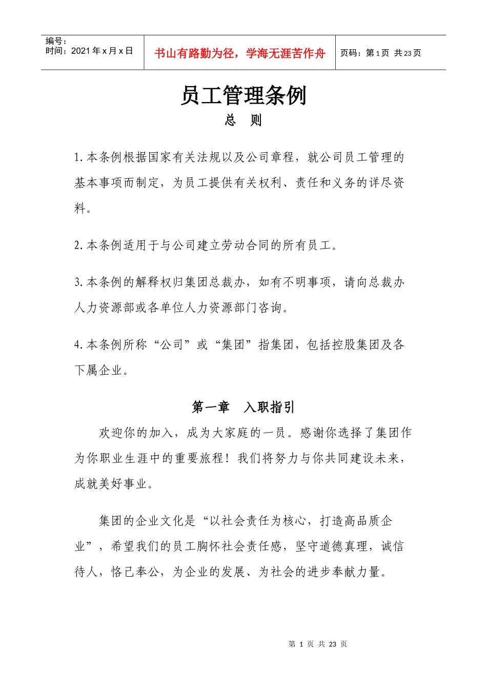 集团员工管理条例_第2页