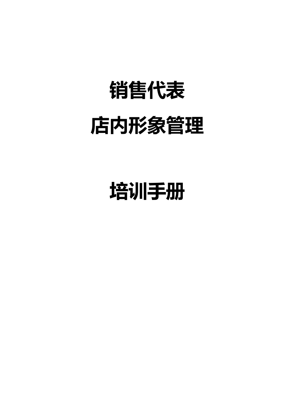 销售代表店内形象管理培训手册_第1页