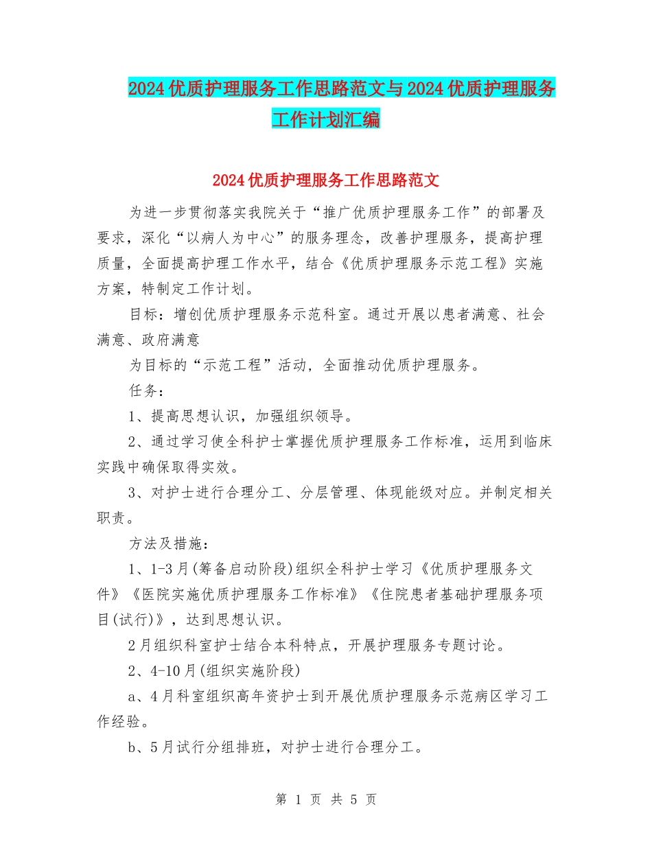 2024优质护理服务工作思路范文与2024优质护理服务工作计划汇编_第1页