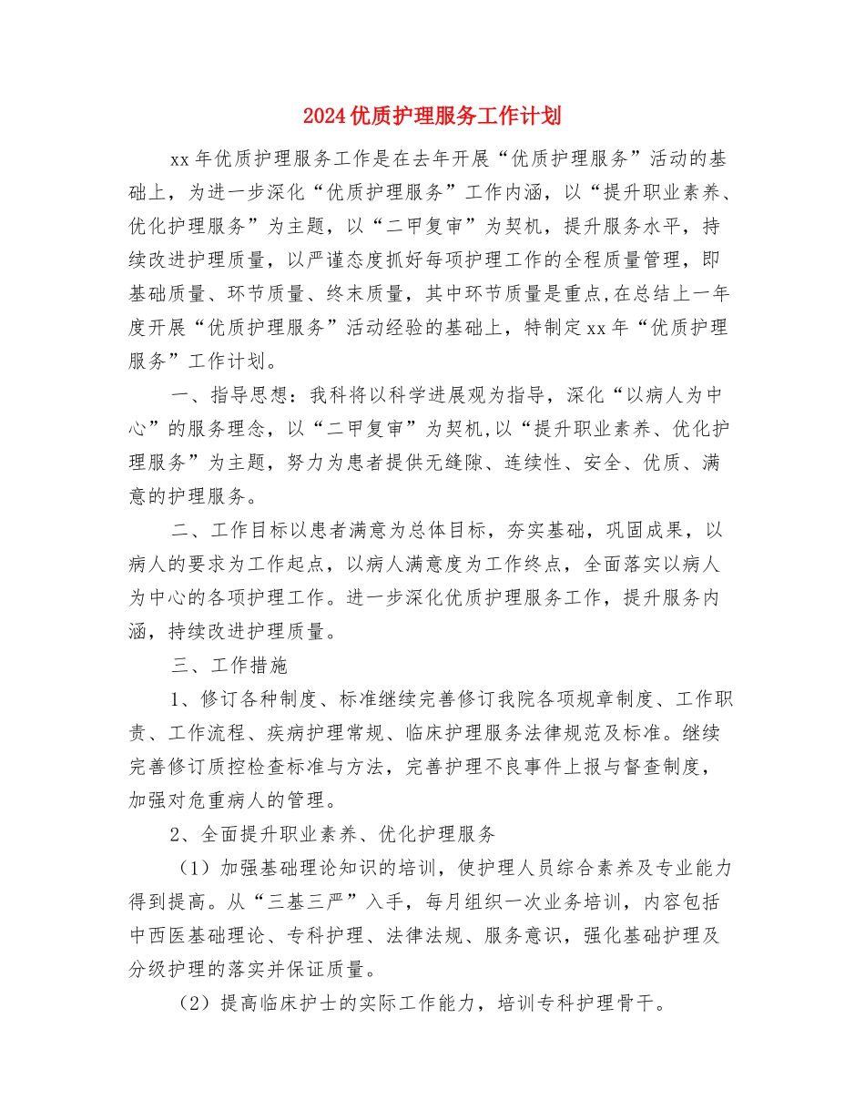 2024优质护理服务工作思路范文与2024优质护理服务工作计划汇编_第3页