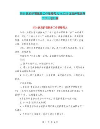2024优质护理服务工作思路范文与2024优质护理服务工作计划汇编
