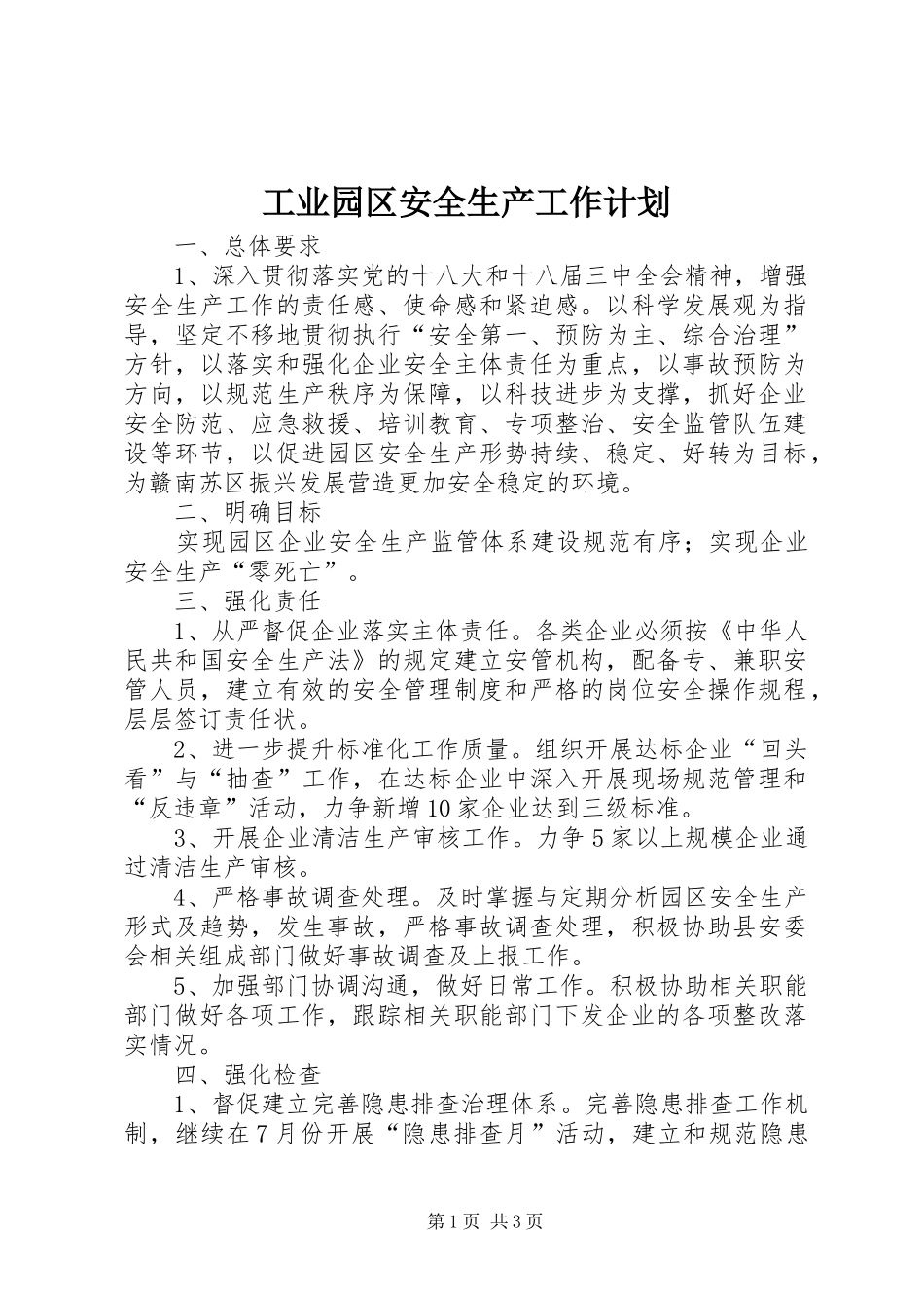 工业园区安全生产工作计划_第1页